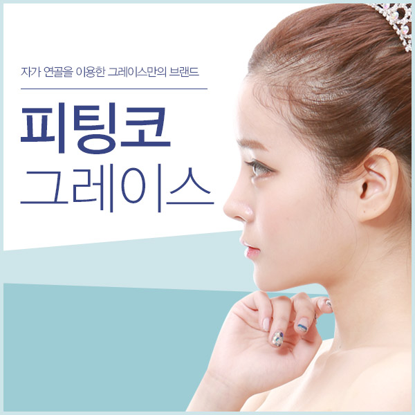 코성형은 그레이스성형외과 피팅코 관련 이미지 3