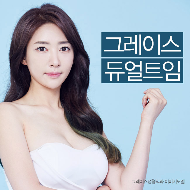 진짜 듀얼트임은 신사역 그레이스성형외과 관련 이미지 5