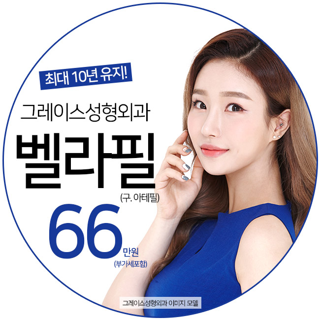 10년 이상 유지되는 반영구필러, 벨라필(구.아테필) 관련 이미지 2