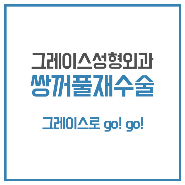쌍꺼풀재수술하면 그레이스성형외과 최문섭 원장 관련 이미지 3