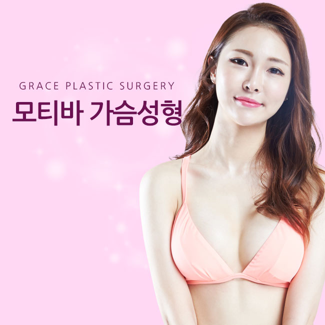 그레이스성형외과 최문섭원장님이 알려주는 모티바가슴성형 관련 이미지 2