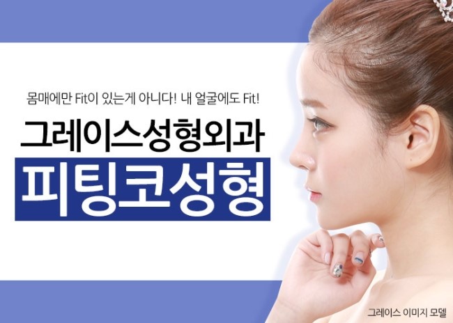 그레이스성형외과 피팅코, 자유자재로 움직이는 코성형의 완성! 관련 이미지 2