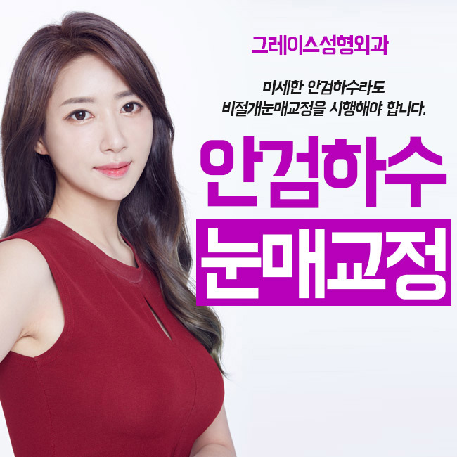 안검하수눈매교정, 또렷한 눈매로! 관련 이미지 3