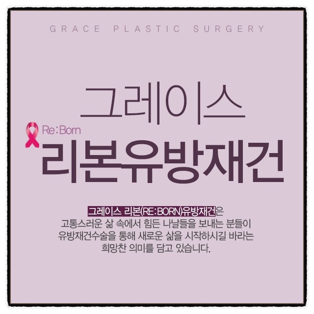 리본유방재건은 그레이스성형외과 최문섭원장님이 정답! 관련 이미지 5