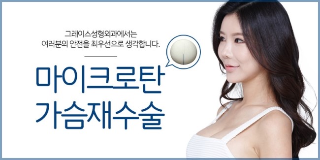 언제까지 망설이실건가요? 마이크로탄 가슴재수술은 그레이스성형외과 관련 이미지 3