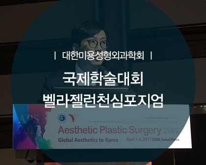 2017 대한성형외과학회 국제학술대회 최문섭원장님 가슴성형 벨라젤 런천세미나 강연 관련 이미지 1