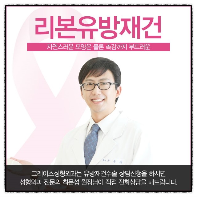 여성성 회복 가슴재건, 그레이스성형외과에서 알아보자! 관련 이미지 6