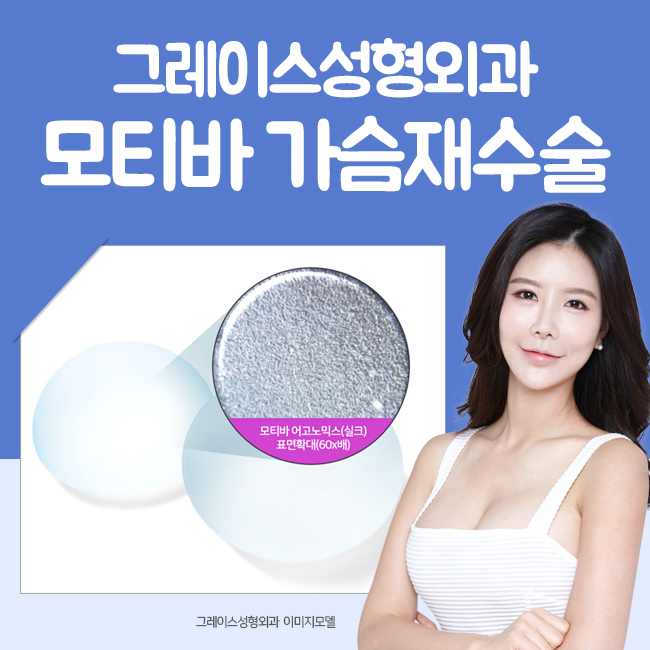 가슴재수술유명한곳에서 첫 수술 비용 그대로 모티바가슴재수술을! 관련 이미지 2