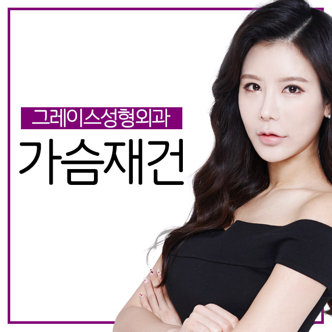 가슴재건은 그레이스성형외과 최문섭 원장 관련 이미지 1