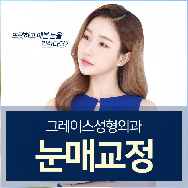짝눈교정가격 내맘에 들도록 관련 이미지 5