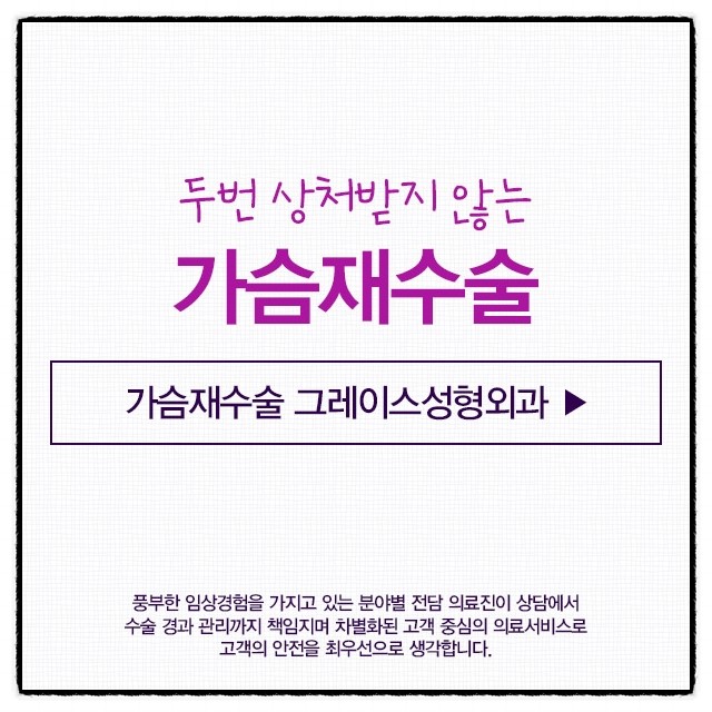 가슴재수술 그레이스성형외과에서 알아보자! 관련 이미지 5