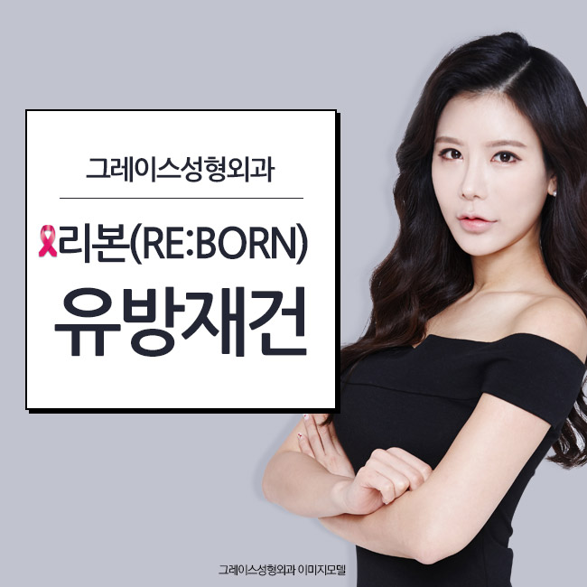 최문섭원장님이 직접 집도하는 리본유방재건(RE:BORN) 관련 이미지 1