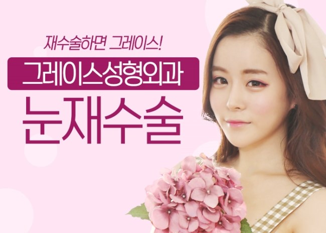눈재수술성형외과는 그래! 그레이스성형외과 관련 이미지 5