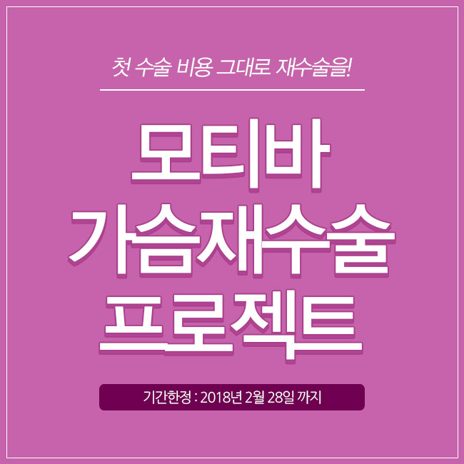 첫 수술 비용 그대로 재수술을! 그레이스성형외과 모티바 가슴재수술 관련 이미지 4