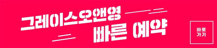 리쥬란힐러가격 <잠원동피부과 그레이스오앤영> 관련 이미지 6