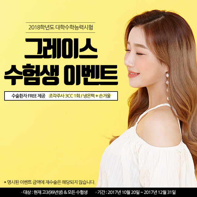 그레이스성형외과에서 준비한 수험생만을 위한 수험생성형 할인혜택 관련 이미지 4