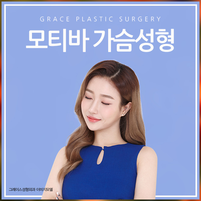 그레이스성형외과 모티바보형물 알아보기! 관련 이미지 1