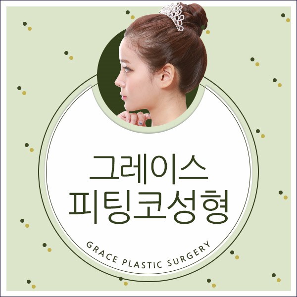 피팅코는 바로 이곳뿐! 그레이스성형외과 관련 이미지 2