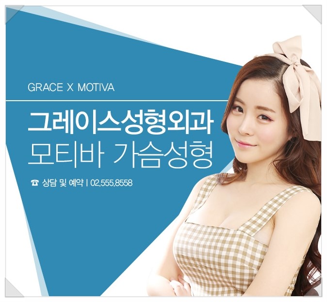 당당한 자신감! 그레이스성형외과 모티바 가슴성형 관련 이미지 2