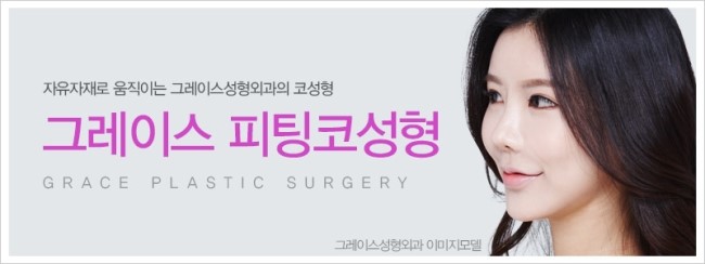 부드러운 자가연골 사용, 그레이스성형외과 피팅코성형 관련 이미지 4
