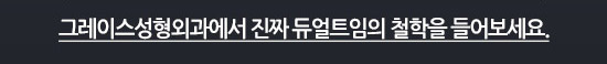 그레이스성형외과에서 처음 시작된 듀얼트임 관련 이미지 2