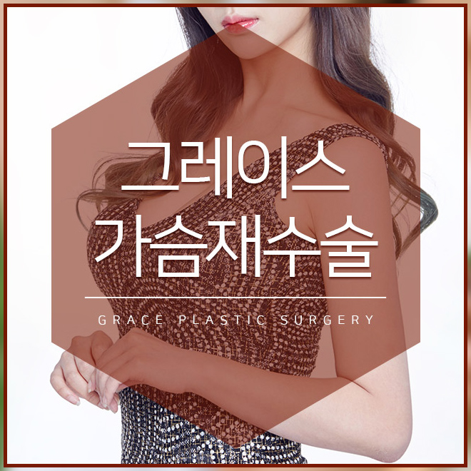가슴재수술유명한곳 따져야할것은? 관련 이미지 3