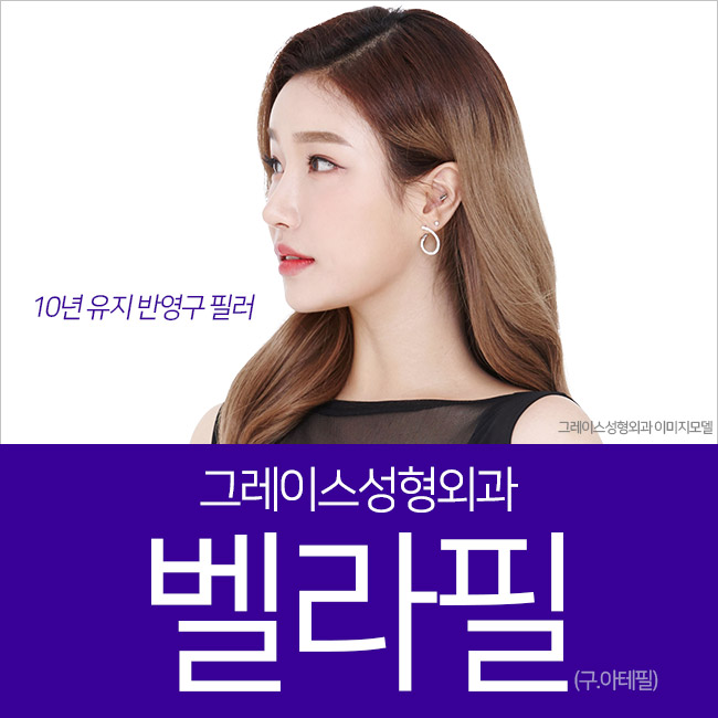 오랜기간 유지되는 반영구필러 벨라필로 예쁨을 쭈욱-! 관련 이미지 1