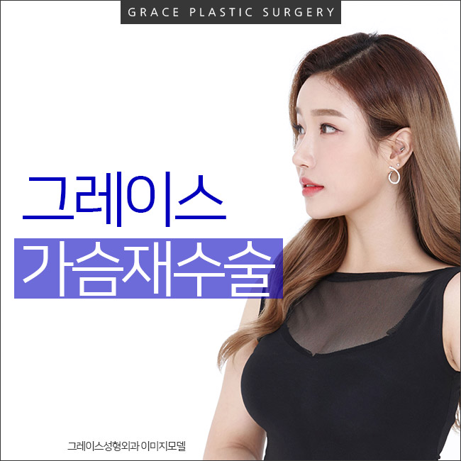 재수술유명한곳, 그레이스성형외과 최문섭원장님의 가슴재수술 관련 이미지 2