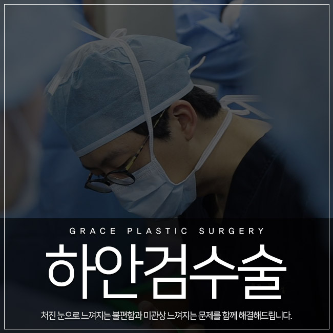 돌출되어 있는 눈 밑 지방, 그레이스성형외과 하안검수술이 정답! 관련 이미지 3