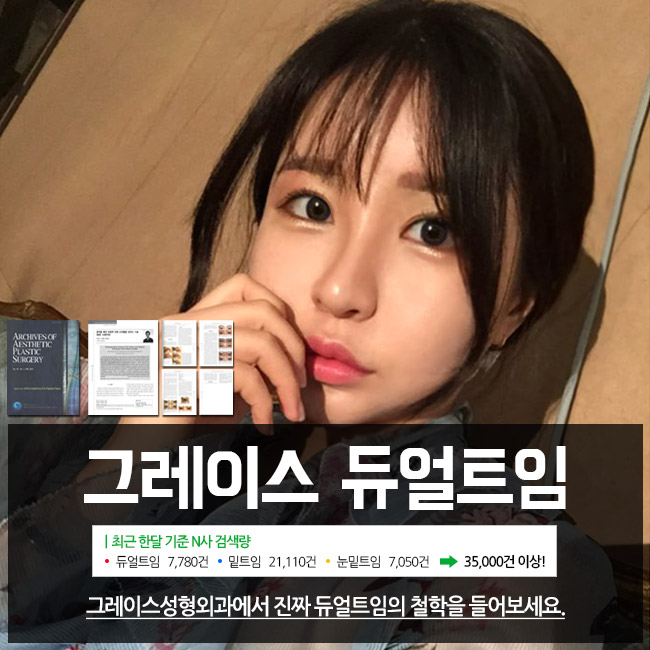 듀얼트임으로 선하고 예쁜눈매를 원한다면? 그레이스성형외과로 가즈아!! 관련 이미지 4