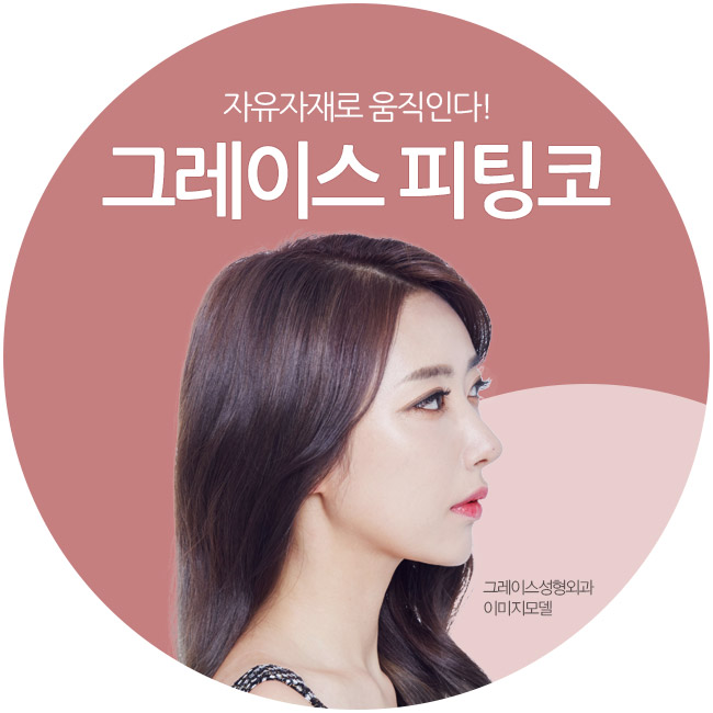 코성형 후 리얼영상으로 핫한 그레이스성형외과 피팅코성형 관련 이미지 2