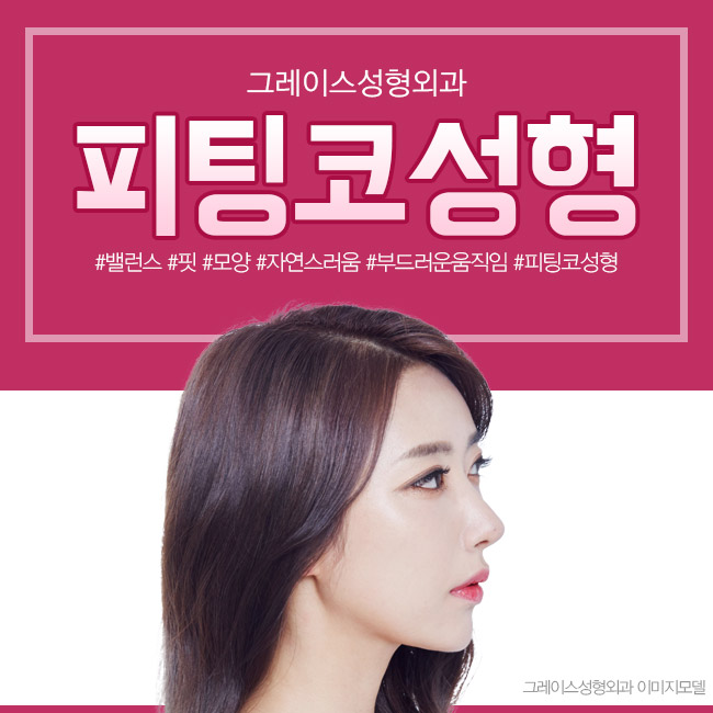 부드러운 자가연골 사용, 그레이스성형외과 피팅코성형 관련 이미지 1