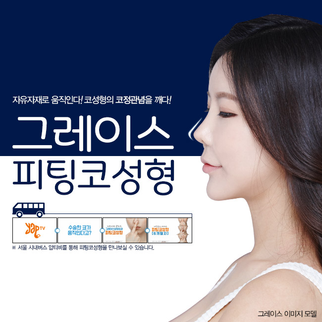 그레이스성형외과 피팅코, 자유자재로 움직이는 코성형의 완성! 관련 이미지 1