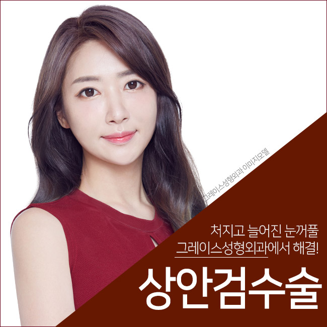 처지고 늘어진 눈꺼풀, 그레이스성형외과 상안검수술로 해결하세요! 관련 이미지 5