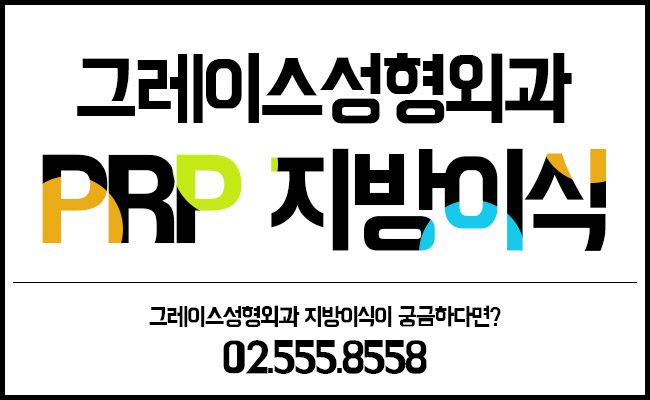 신사역 그레이스성형외과 PRP지방이식 김윤호원장님에게 관련 이미지 5