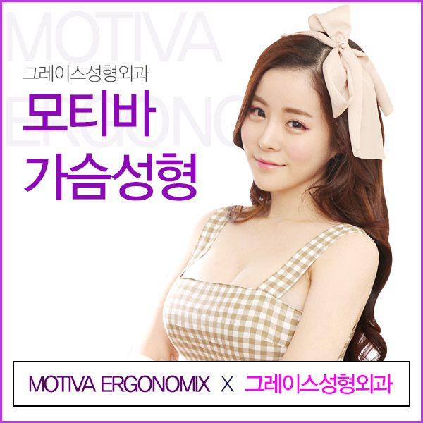 나만의 스타일 Motiva, 그레이스성형외과 모티바가슴성형 관련 이미지 3