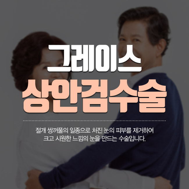 그레이스성형외과 상안검수술로 당신의 젊음을 포기하지 마세요! 관련 이미지 2