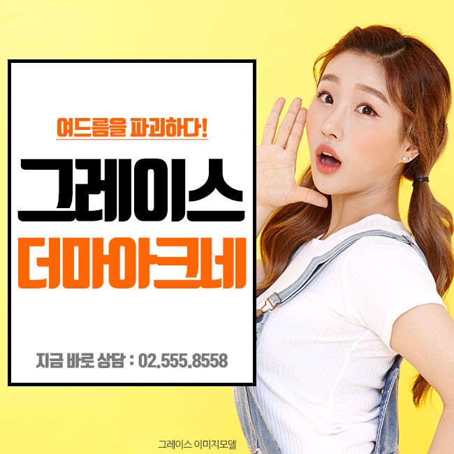 여드름 넌 이제 끝났어! 여드름치료 더마아크네 관련 이미지 3
