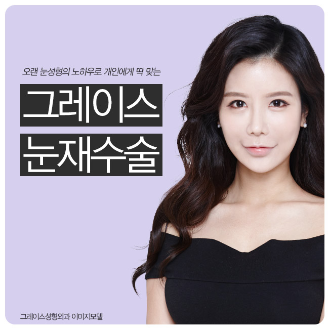 신사역 눈재수술잘하는곳, 그레이스성형외과 관련 이미지 1