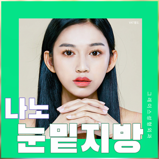 다크써클수술가격 눈밑이 밝아져요 관련 이미지 1