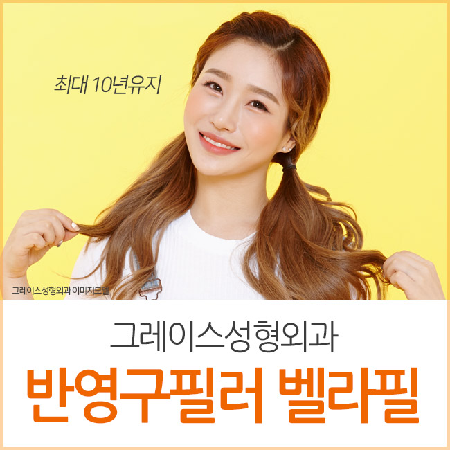 최대 10년 유지되는 아름다움, 반영구필러 벨라필 관련 이미지 1