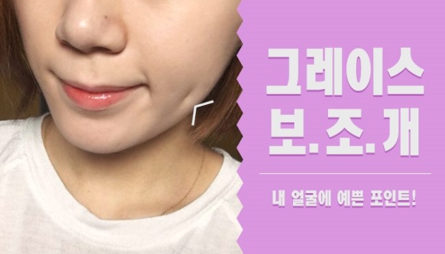 신사역 그레이스성형외과 김윤호원장님의 보조개수술 관련 이미지 5
