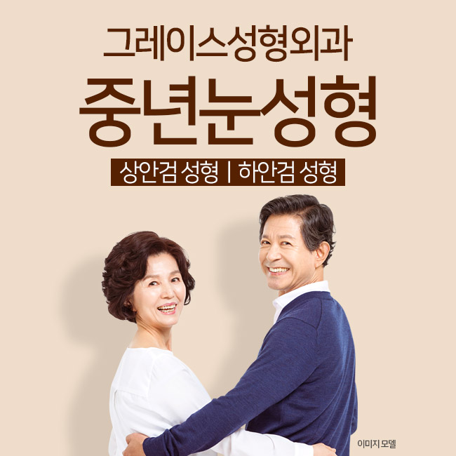 젊음을 찾아 드리는 그레이스성형외과의 중년눈성형 관련 이미지 1