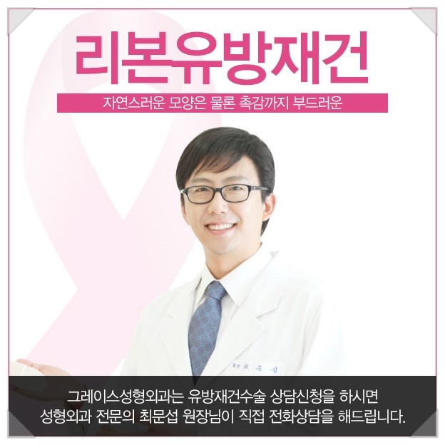 행복을 드리는 리본유방재건은 그레이스성형외과 관련 이미지 3