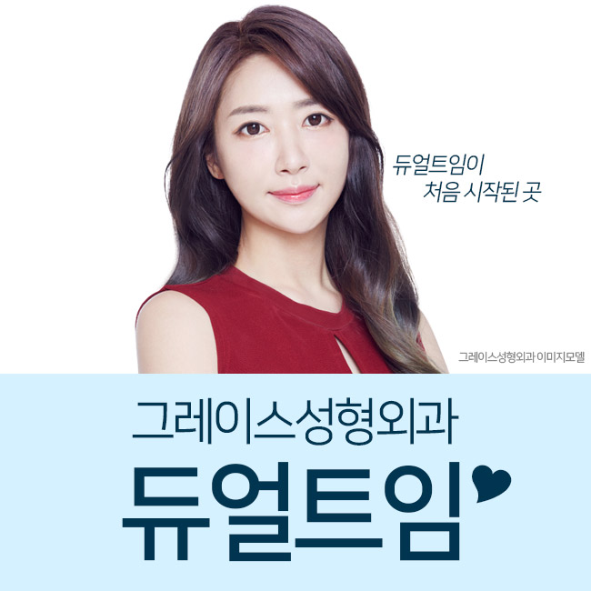 청순한 이미지를 원한다면 듀얼트임후기 정답! 관련 이미지 1