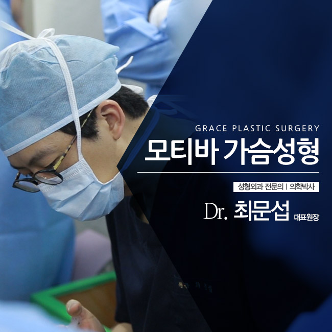가슴성형잘하는 그레이스성형외과에는 모티바가 있다! 관련 이미지 1