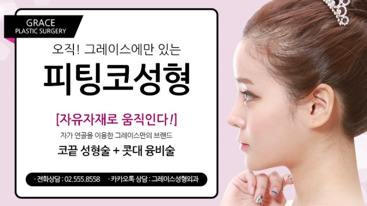 자유자재로 움직이는 코성형 그레이스성형외과 피팅코 관련 이미지 3