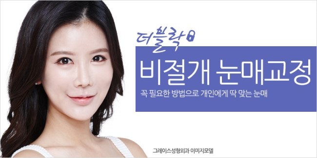 눈성형잘하는곳, 그레이스성형외과의 더블락 비절개눈매교정 관련 이미지 3