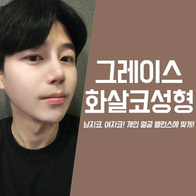 화살코성형 만족스러운 결과를 원한다면 관련 이미지 3