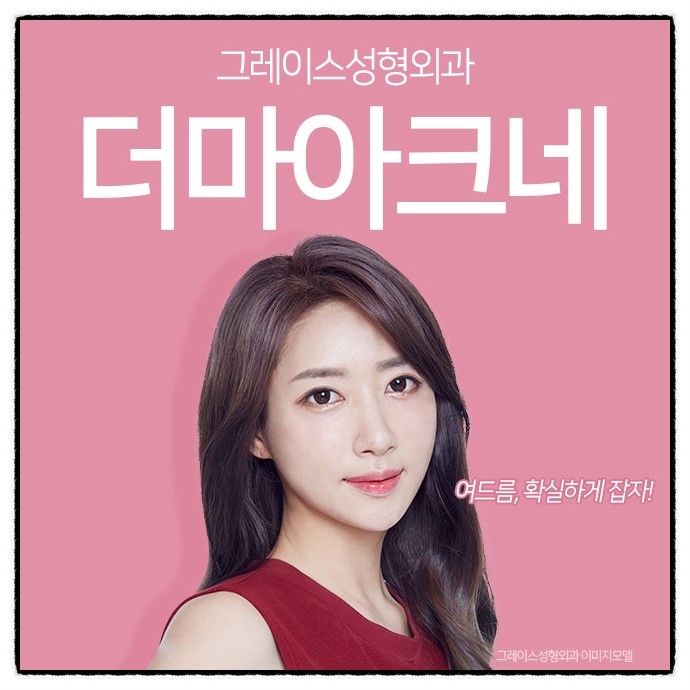 여드름을 파괴해주는 더마아크네 아직도 몰라? 관련 이미지 1
